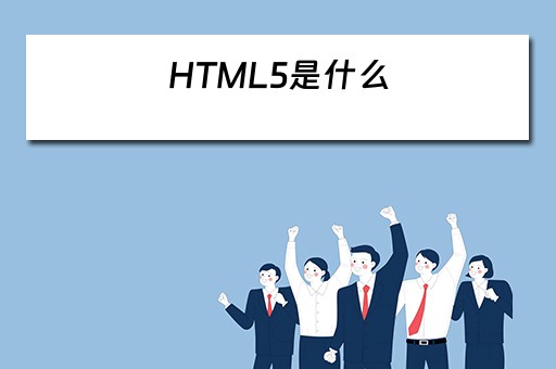 HTML5是什么？