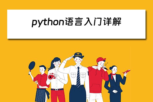 python语言入门详解